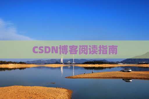 CSDN博客阅读指南